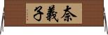 奈義子 Horizontal Wall Scroll