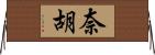 奈胡 Horizontal Wall Scroll