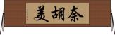 奈胡美 Horizontal Wall Scroll