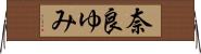 奈良ゆみ Horizontal Wall Scroll