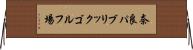 奈良パブリックゴルフ場 Horizontal Wall Scroll