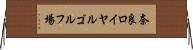 奈良ロイヤルゴルフ場 Horizontal Wall Scroll