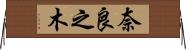 奈良之木 Horizontal Wall Scroll