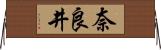 奈良井 Horizontal Wall Scroll