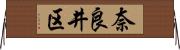 奈良井区 Horizontal Wall Scroll
