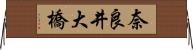 奈良井大橋 Horizontal Wall Scroll