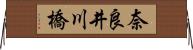 奈良井川橋 Horizontal Wall Scroll