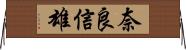 奈良信雄 Horizontal Wall Scroll