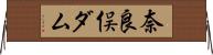 奈良俣ダム Horizontal Wall Scroll