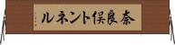 奈良俣トンネル Horizontal Wall Scroll
