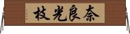 奈良光枝 Horizontal Wall Scroll