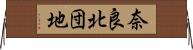 奈良北団地 Horizontal Wall Scroll