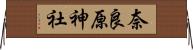 奈良原神社 Horizontal Wall Scroll