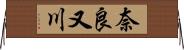 奈良又川 Horizontal Wall Scroll
