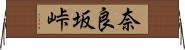 奈良坂峠 Horizontal Wall Scroll