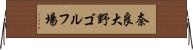 奈良大野ゴルフ場 Horizontal Wall Scroll