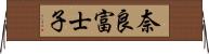 奈良富士子 Horizontal Wall Scroll