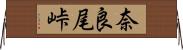 奈良尾峠 Horizontal Wall Scroll