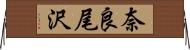 奈良尾沢 Horizontal Wall Scroll