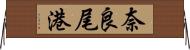 奈良尾港 Horizontal Wall Scroll