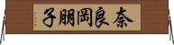奈良岡朋子 Horizontal Wall Scroll