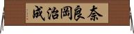 奈良岡治成 Horizontal Wall Scroll