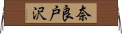奈良戸沢 Horizontal Wall Scroll