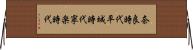 奈良時代 Horizontal Wall Scroll