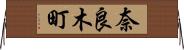 奈良木町 Horizontal Wall Scroll