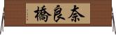 奈良橋 Horizontal Wall Scroll