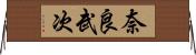 奈良武次 Horizontal Wall Scroll