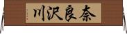 奈良沢川 Horizontal Wall Scroll