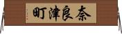 奈良津町 Horizontal Wall Scroll