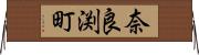 奈良渕町 Horizontal Wall Scroll