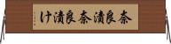 奈良漬 Horizontal Wall Scroll