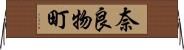 奈良物町 Horizontal Wall Scroll