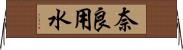 奈良用水 Horizontal Wall Scroll