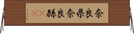 奈良県 Horizontal Wall Scroll