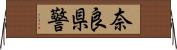 奈良県警 Horizontal Wall Scroll