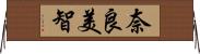 奈良美智 Horizontal Wall Scroll
