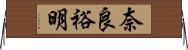 奈良裕明 Horizontal Wall Scroll
