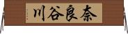 奈良谷川 Horizontal Wall Scroll