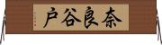 奈良谷戸 Horizontal Wall Scroll