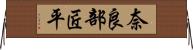 奈良部匠平 Horizontal Wall Scroll