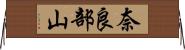 奈良部山 Horizontal Wall Scroll