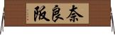 奈良阪 Horizontal Wall Scroll