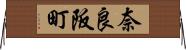 奈良阪町 Horizontal Wall Scroll