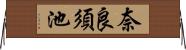 奈良須池 Horizontal Wall Scroll