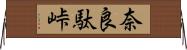 奈良駄峠 Horizontal Wall Scroll