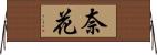 奈花 Horizontal Wall Scroll